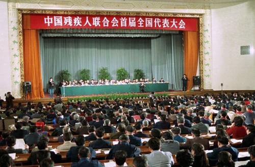 中国残疾人联合会首届全国代表大会在北京举行