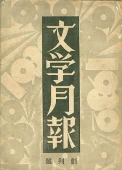 《文学月刊》出版