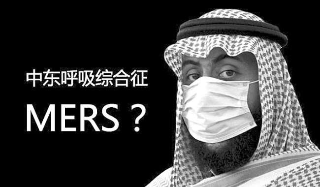 我国确诊首例MERS