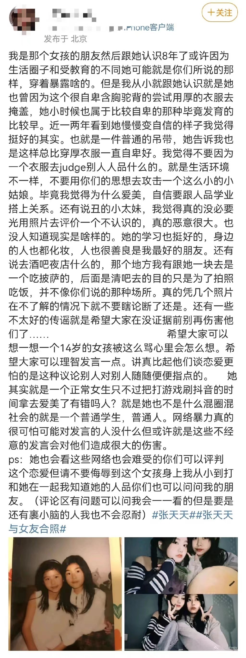 张天天女友朋友发文：不要因为衣服和照片评价一个人的人品