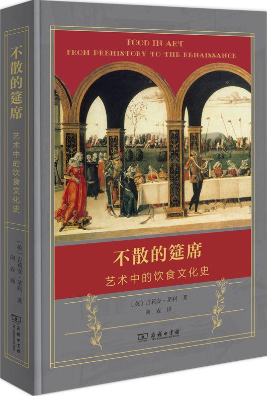 《不散的筵席：艺术中的饮食文化史》书影