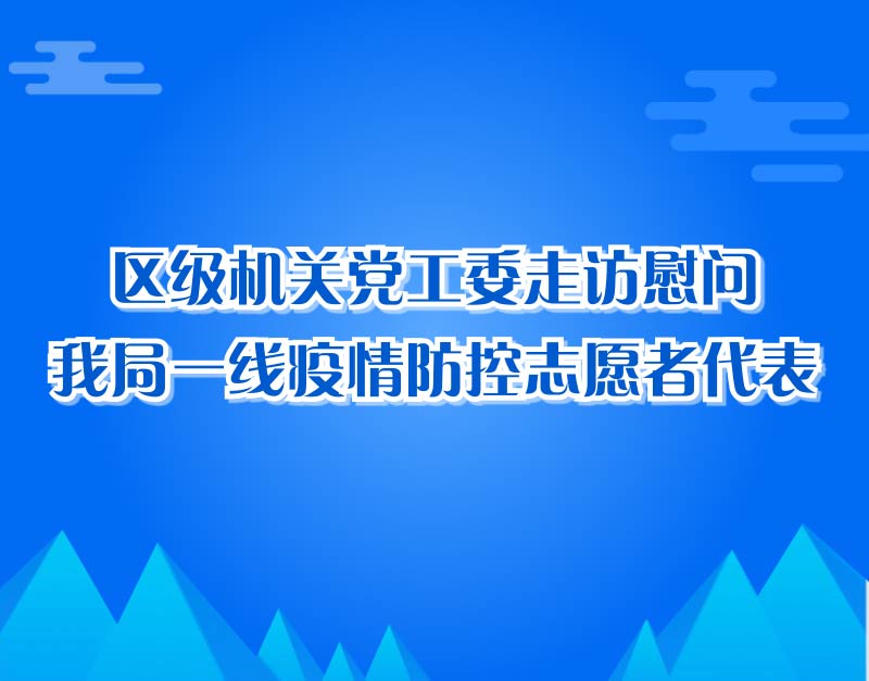 0721 区级机关党工委走访慰问我局一线疫情防控志愿者代表_00000.jpg