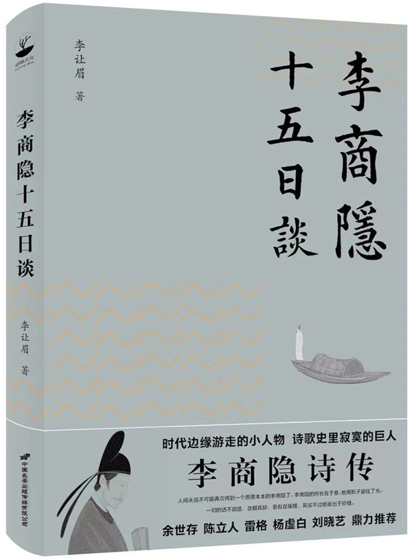 《李商隐十五日谈》，李让眉/著，中国长安出版传媒有限公司·胡杨文化，2022年8月版