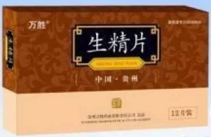 生精片吃多长时间见效