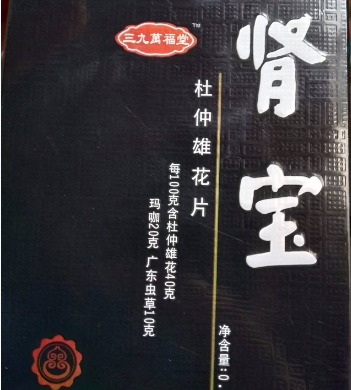 三九肾宝杜仲雄花片有效果吗