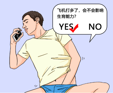 飞机打多了会影响生育吗?