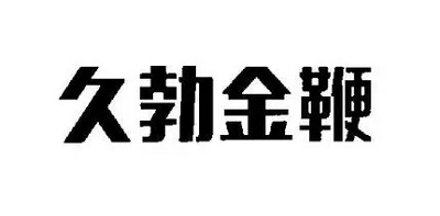 久勃金鞭是什么东西