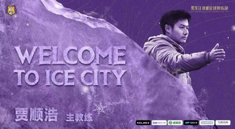 黑龙江冰城足球俱乐部梯队,黑龙江冰城俱乐部引援,黑龙江冰城足球队员名单,黑龙江冰城队老板