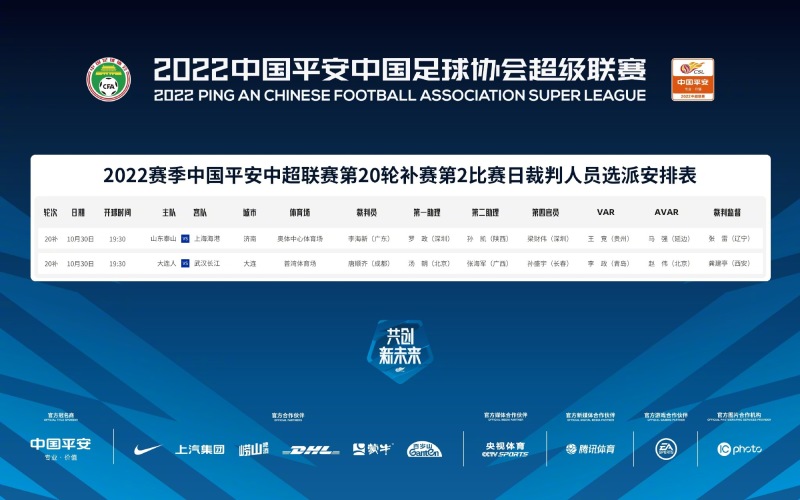 李海新执法泰山vs海港,唐顺齐执法大连人vs武汉长江