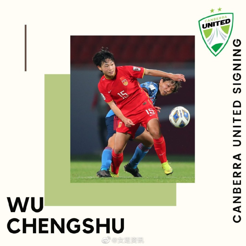 女足留洋军团第12人!官方:吴澄舒加盟澳超堪培拉联