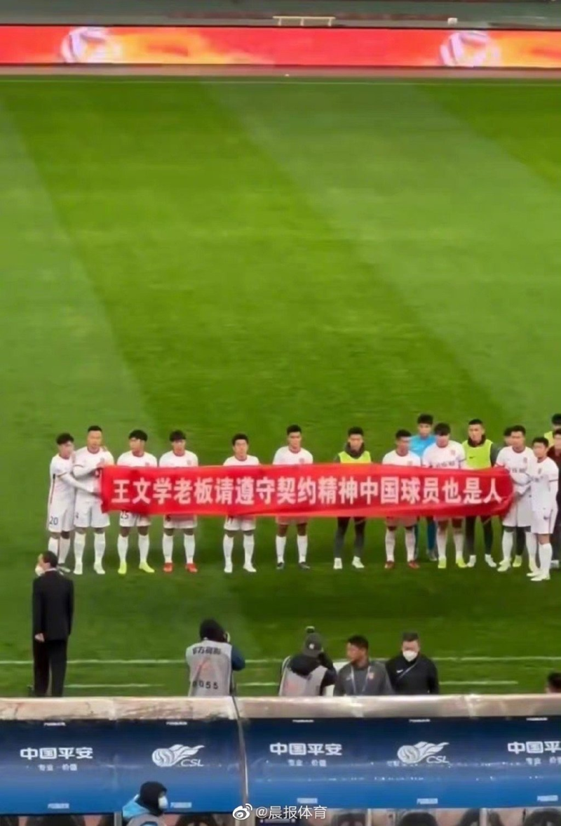 河北队赛前横幅:王文学老板请遵守契约精神中国球员也是人