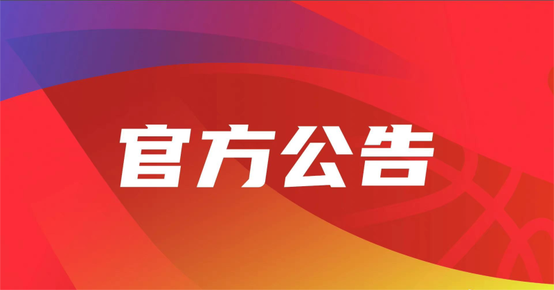 CBA:7名球员违反防疫规定遭禁赛 CBA防疫新规