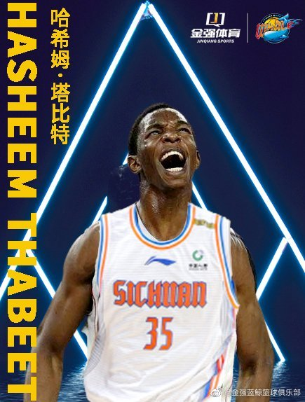 四川官方:欢迎09届nba榜眼秀哈希姆