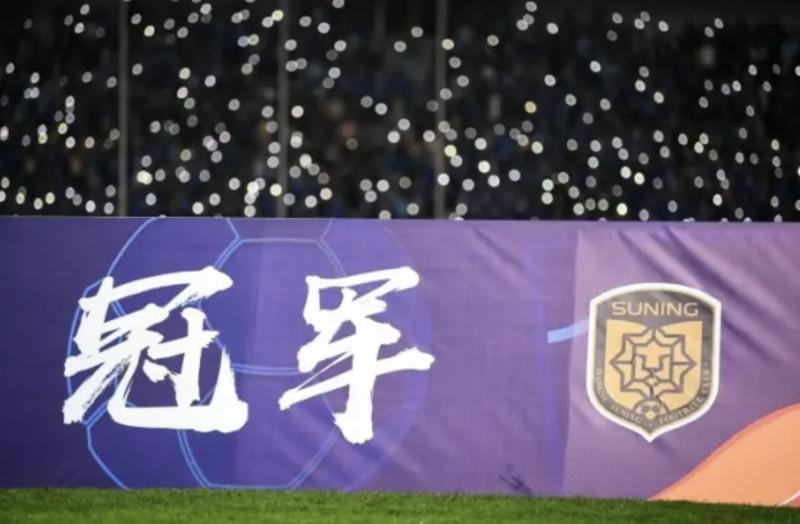 苏宁足球俱乐部欠薪,苏宁足球欠薪,江苏足球俱乐部最新消息,江苏球迷处罚