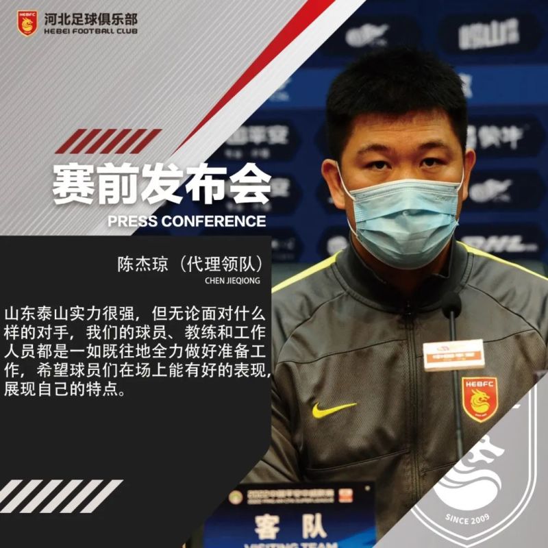 河北代理领队:山东泰山实力很强,希望球员们能有好的表现
