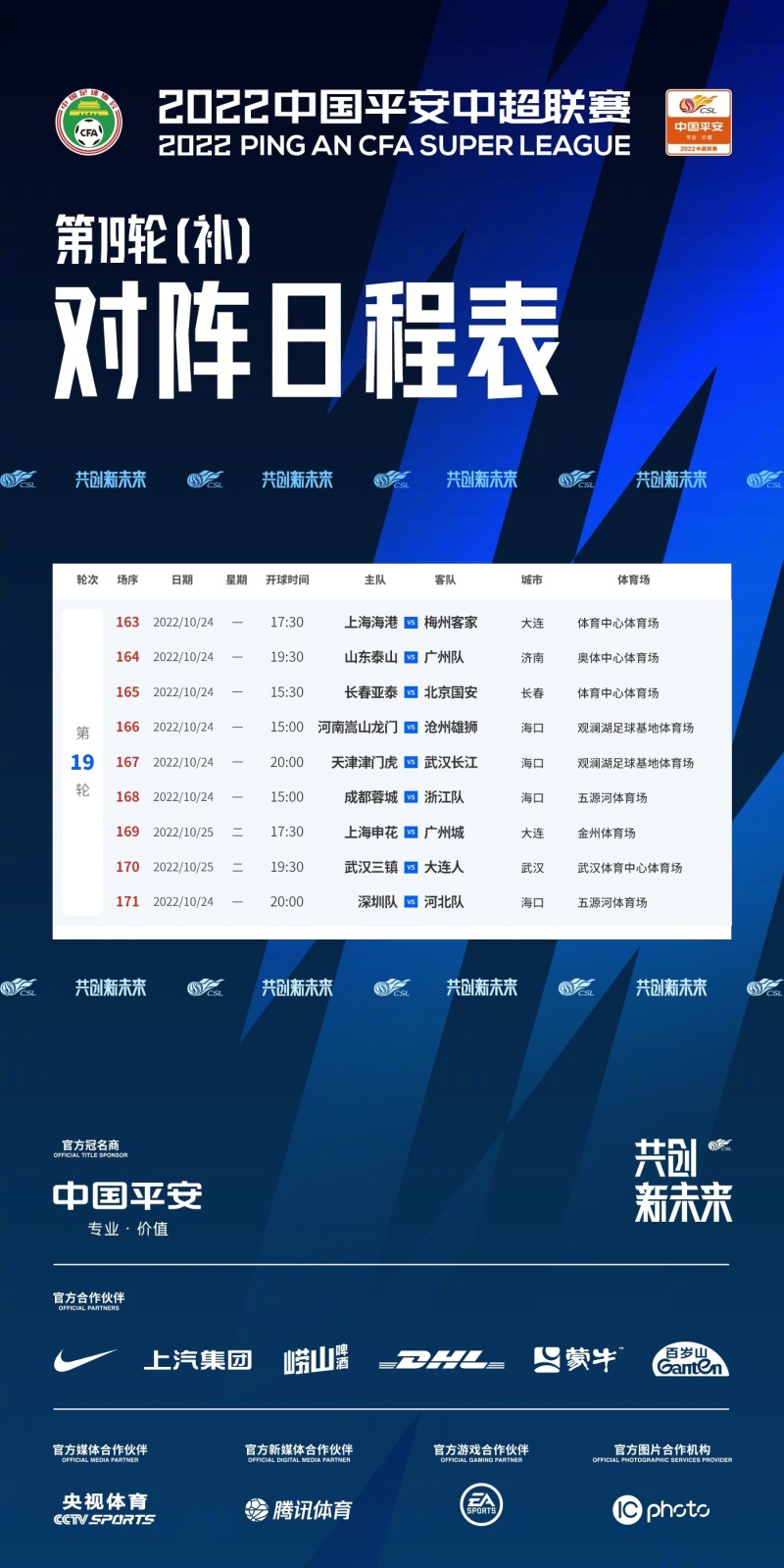 中超决赛首轮 中超成都蓉城