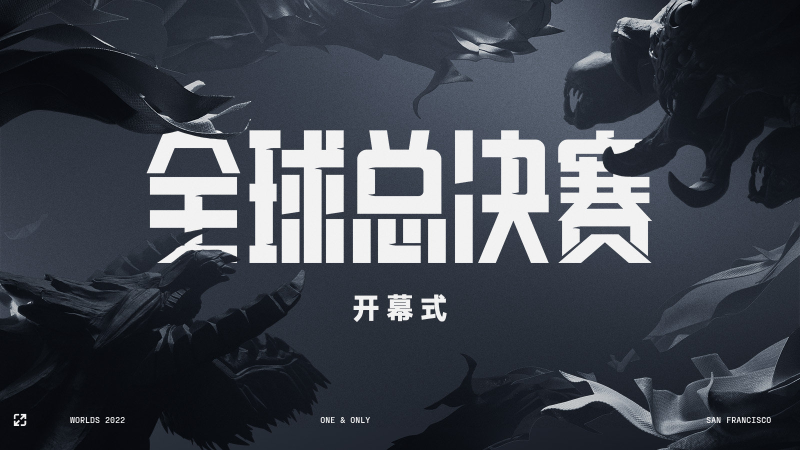 s10总决赛开幕式嘉宾 s11总决赛开幕式