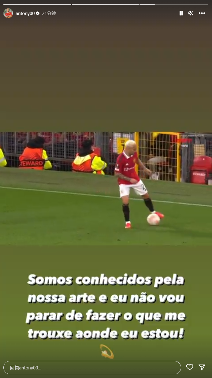 安东尼ins回应转圈动作:我们以此而闻名,不会停止这么做