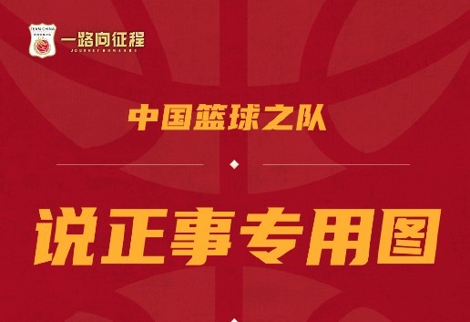 世预赛中国对阵巴林队名单出炉:周琦未能入选,胡明轩复出