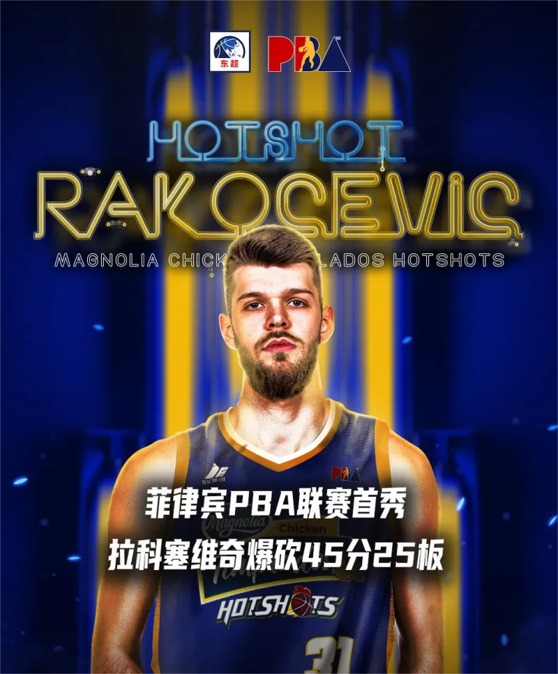 拉科塞维奇pba联赛首秀,爆砍45分25板2助2抢断3盖帽